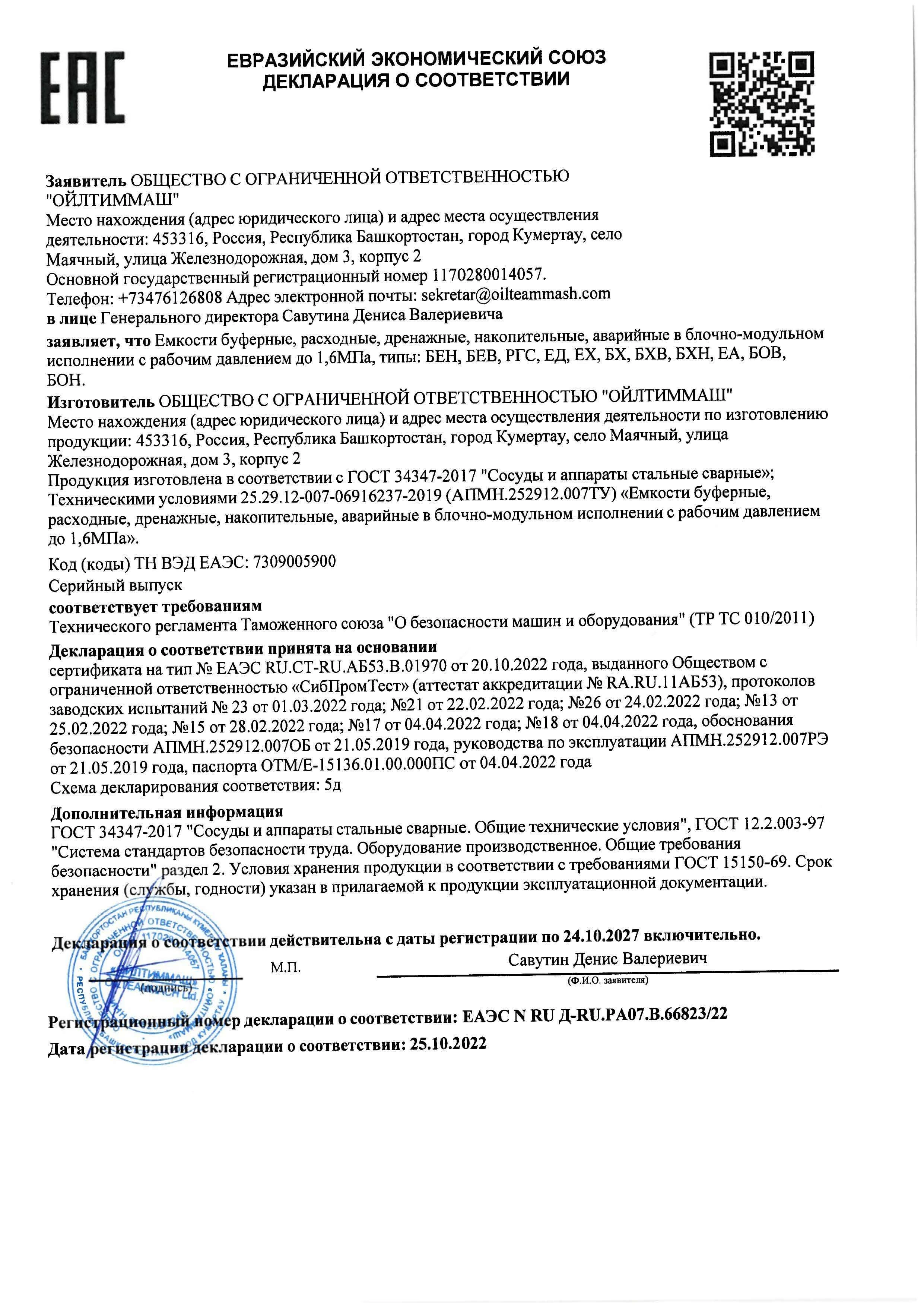 Емкости под давлением ТР ТС 010 5д по 24.10.2027